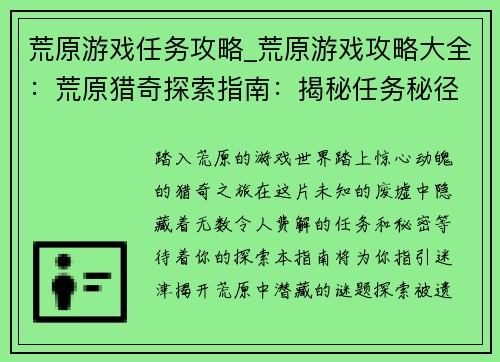 荒原游戏任务攻略_荒原游戏攻略大全：荒原猎奇探索指南：揭秘任务秘径