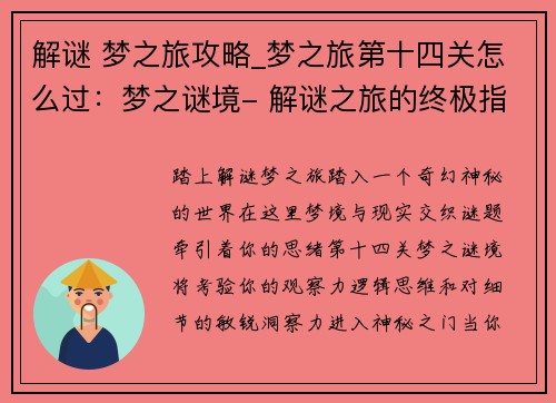 解谜 梦之旅攻略_梦之旅第十四关怎么过：梦之谜境- 解谜之旅的终极指南