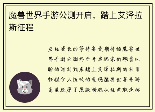 魔兽世界手游公测开启，踏上艾泽拉斯征程
