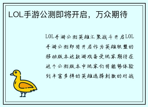 LOL手游公测即将开启，万众期待