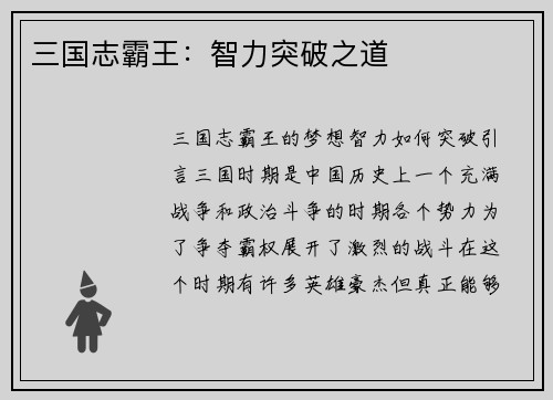 三国志霸王：智力突破之道