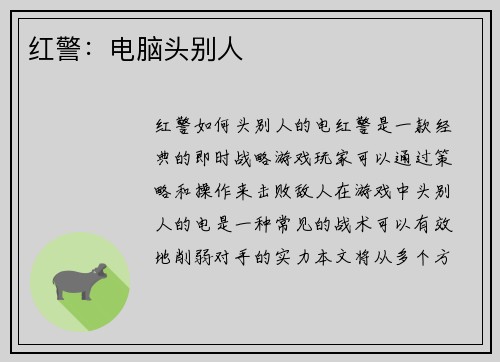 红警：电脑头别人