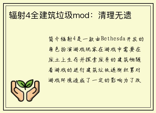 辐射4全建筑垃圾mod：清理无遗