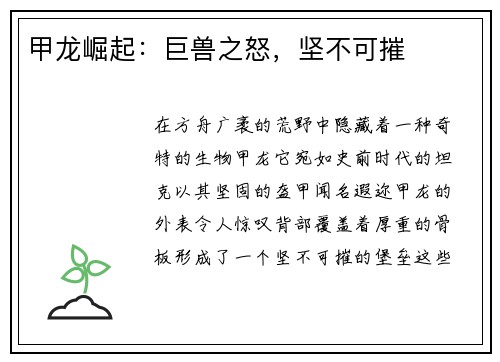 甲龙崛起：巨兽之怒，坚不可摧