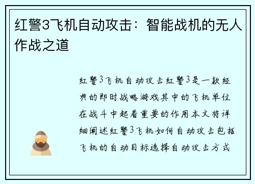 红警3飞机自动攻击：智能战机的无人作战之道