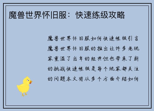 魔兽世界怀旧服：快速练级攻略