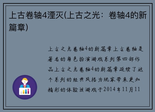 上古卷轴4湮灭(上古之光：卷轴4的新篇章)