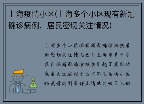 上海疫情小区(上海多个小区现有新冠确诊病例，居民密切关注情况)