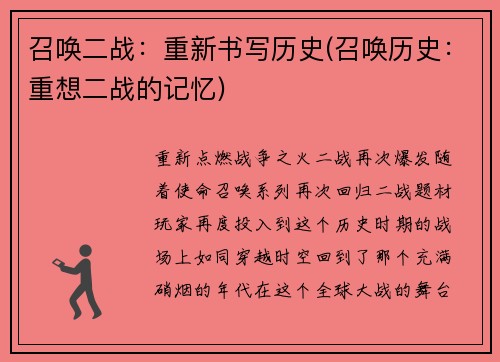 召唤二战：重新书写历史(召唤历史：重想二战的记忆)