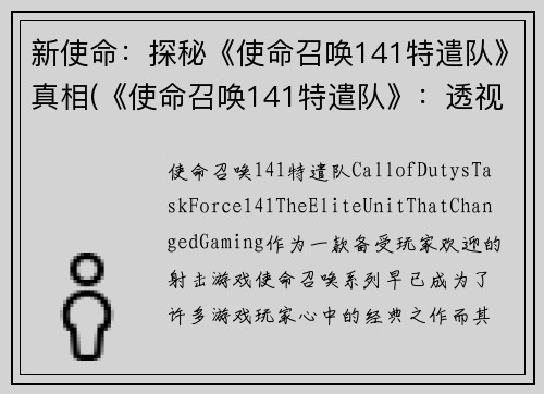 新使命：探秘《使命召唤141特遣队》真相(《使命召唤141特遣队》：透视真相的新使命)