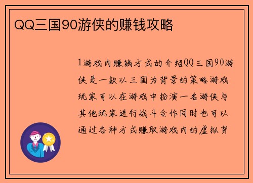 QQ三国90游侠的赚钱攻略